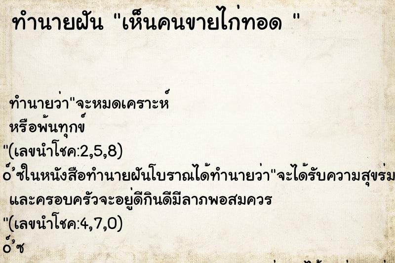 ทำนายฝัน เห็นคนขายไก่ทอด 